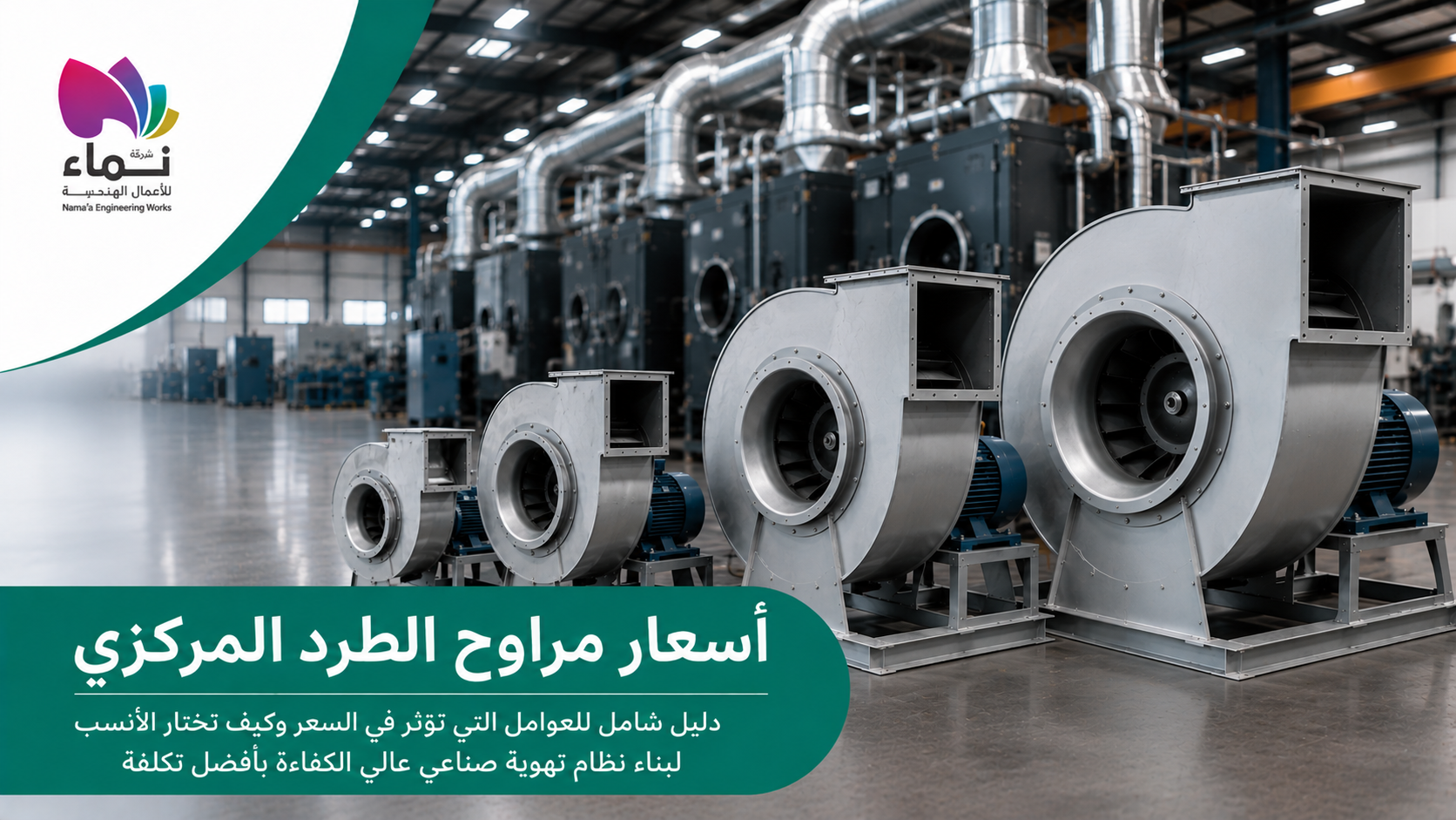 صورة توضح أسعار مراوح الطرد المركزي واستخداماتها في أنظمة التهوية الصناعية.
