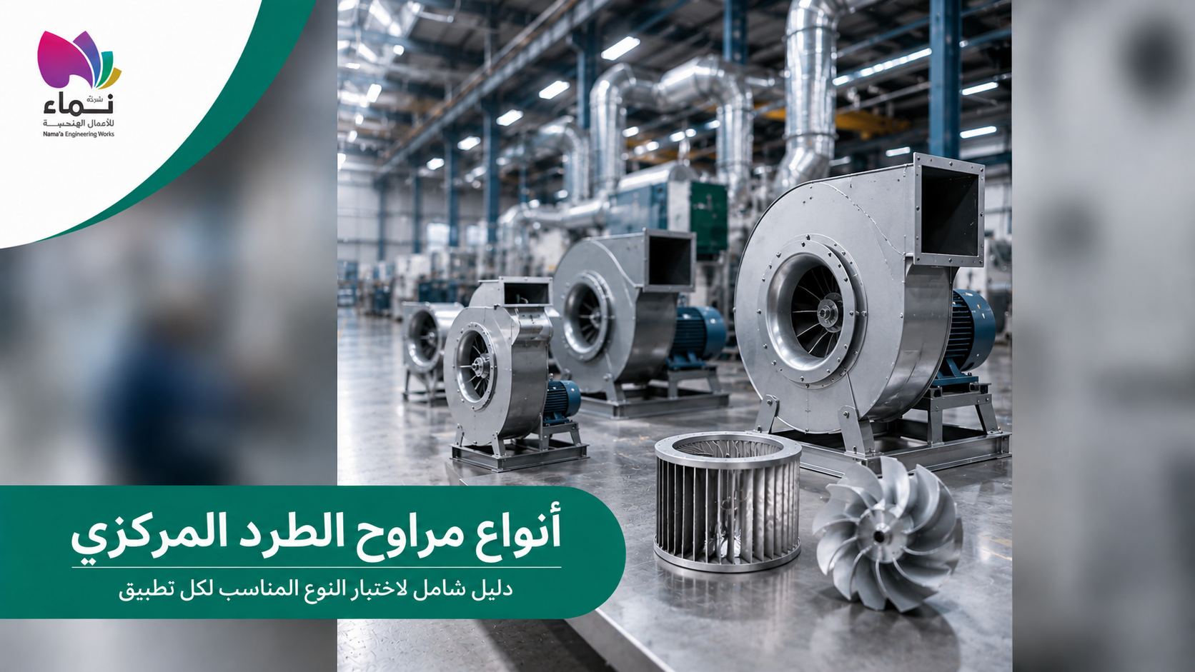 أنواع الفلاتر الصناعية المستخدمة في أنظمة التهوية وتنقية الهواء داخل المنشآت الصناعية.