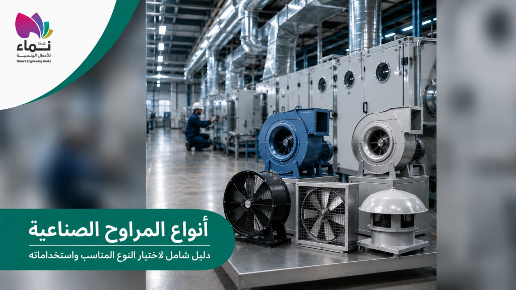 أنواع المراوح الصناعية من شركة نماء للأعمال الهندسية واستخداماتها في أنظمة التهوية الصناعية.