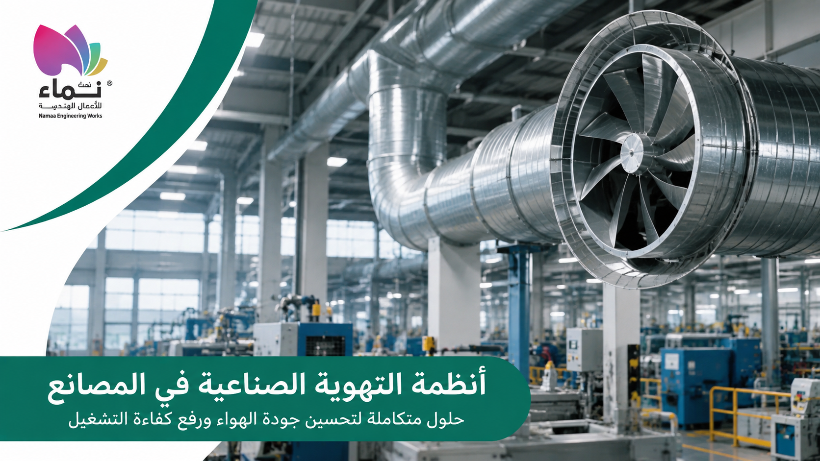 أنظمة التهوية الصناعية في المصانع لتحسين جودة الهواء ورفع كفاءة التشغيل.