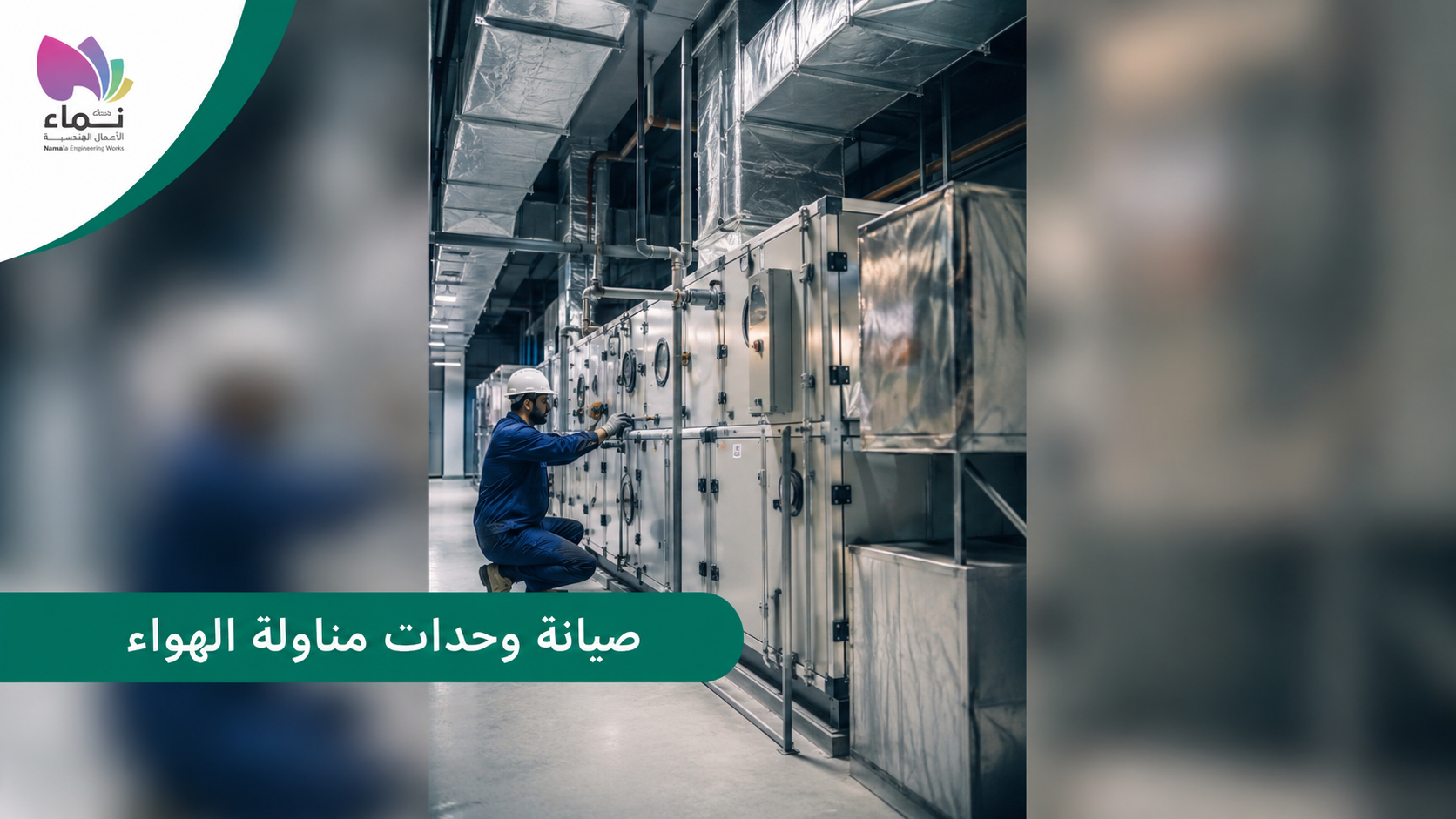 صيانة وحدات مناولة الهواء داخل غرفة تكييف مركزي بواسطة فني متخصص للحفاظ على كفاءة التشغيل وجودة الهواء.