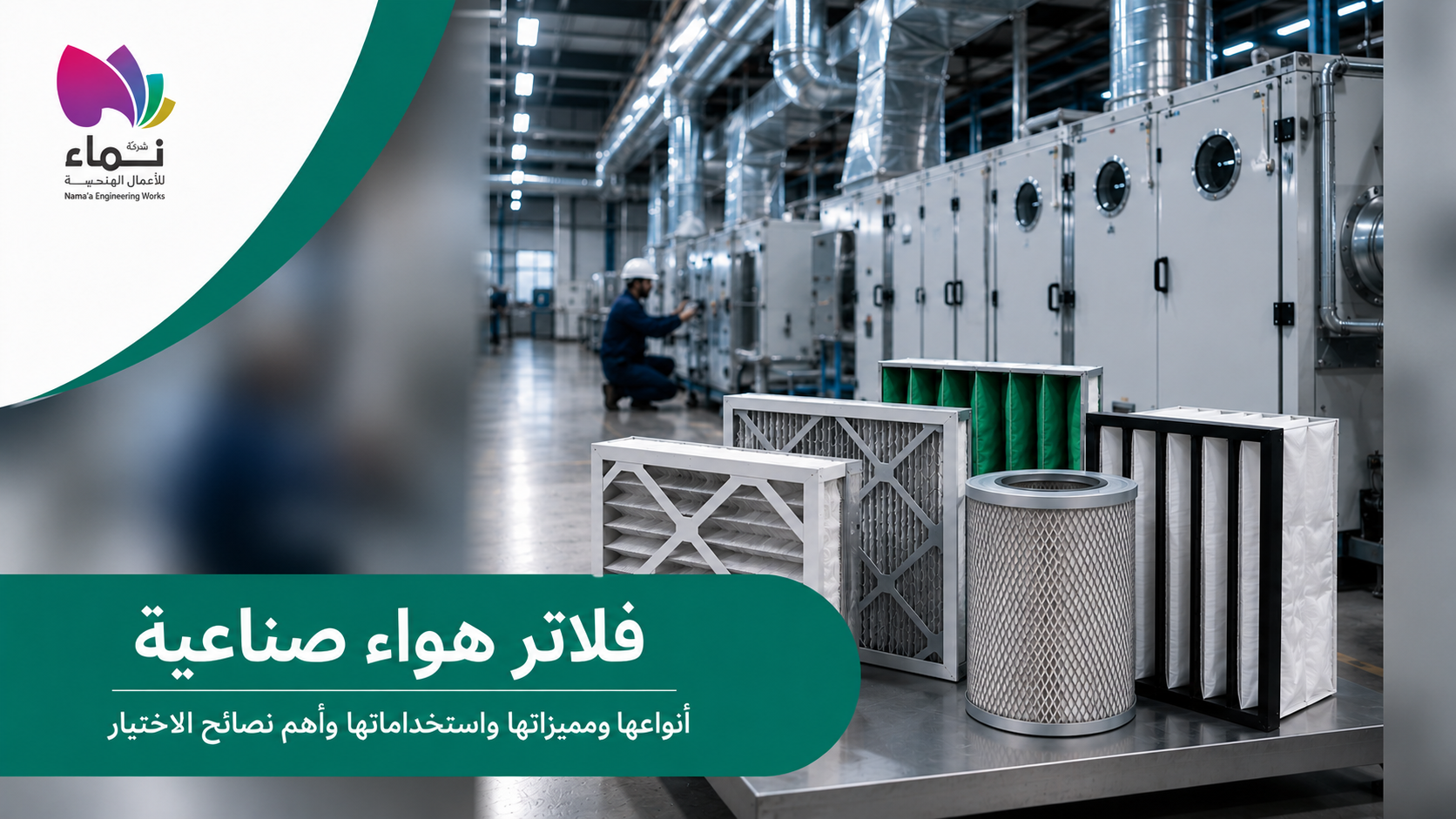 غلاف احترافي لشركة نماء للأعمال الهندسية بعنوان "فلاتر هواء صناعية" مع العنوان الفرعي "أنواعها ومميزاتها واستخداماتها وأهم نصائح الاختيار" داخل شريط أخضر بتصميم عصري في أسفل الصورة. يظهر شعار الشركة في الزاوية العلوية اليسرى، بينما تعرض الجهة اليمنى مصنعًا حديثًا مزودًا بأنظمة تهوية ومجاري هواء صناعية، مع مجموعة متنوعة من فلاتر الهواء الصناعية في المقدمة، بما يشمل الفلاتر الجيبية، وفلاتر HEPA، والفلاتر المطوية، والفلتر الأسطواني، بالإضافة إلى فني يقوم بصيانة معدات التهوية في الخلفية، مما يعكس حلول تنقية الهواء والتهوية الصناعية.