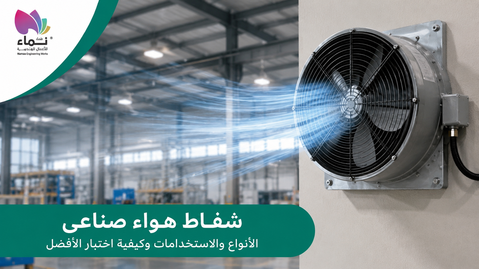 ستائر هواء للمداخل التجارية لحماية المكان من الهواء والغبار وتحسين كفاءة التهوية