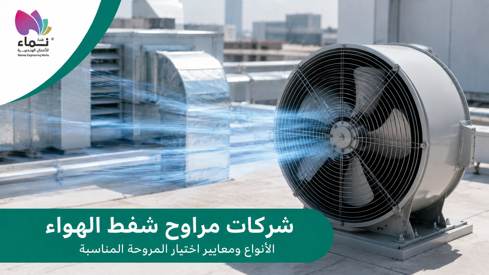 شركات مراوح شفط الهواء الصناعية مع مروحة شفط كبيرة وأنظمة تهوية على سطح منشأة صناعية.