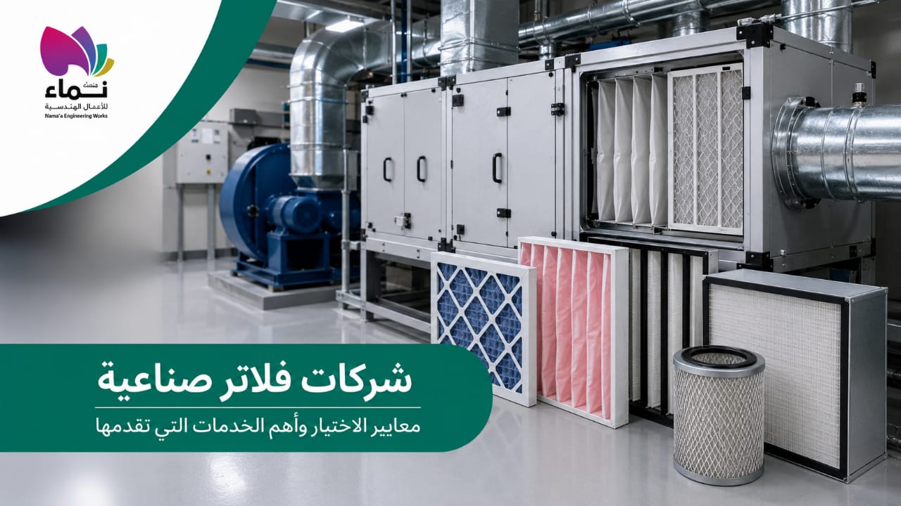 فلاتر هواء صناعية متنوعة أمام وحدة مناولة هواء (AHU) داخل منشأة صناعية حديثة، توضح حلول تنقية الهواء وأنظمة التهوية الصناعية المستخدمة في المصانع والمنشآت الكبرى.