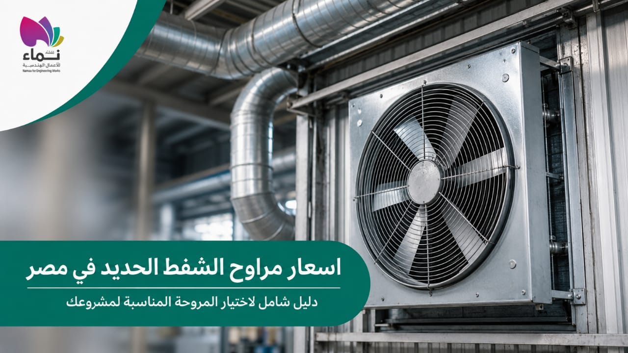 مروحة شفط حديد صناعية داخل مصنع مع أنظمة تهوية ودكتات معدنية، بتصميم توضيحي لمقال عن أسعار مراوح الشفط الحديد في مصر.