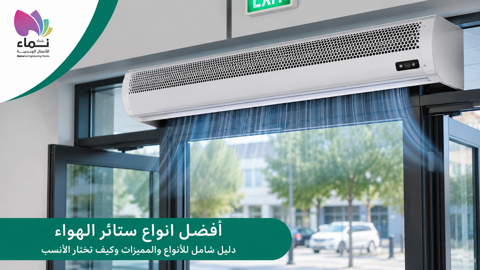 افضل انواع ستائر الهواء للمحلات والمنشآت التجارية للحفاظ على درجة الحرارة وتقليل دخول الأتربة والحشرات.