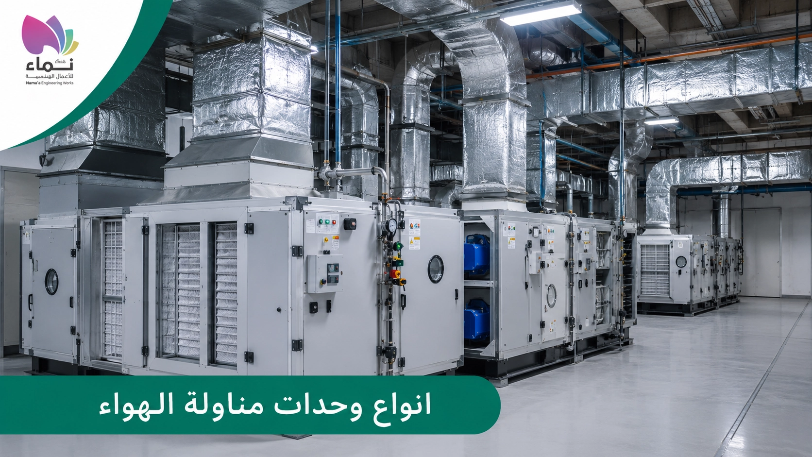 انواع وحدات مناولة الهواء AHU المستخدمة في أنظمة التكييف المركزي والتهوية داخل المنشآت.